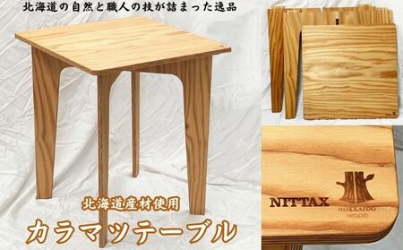 【北海道産材使用】カラマツテーブル インテリア 家具 組み立て式テーブル 組み立て式 あたたかみ ナチュラル 木製 