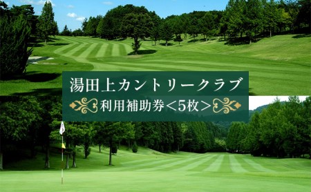 湯田上カントリークラブ利用補助券＜5枚＞ ゴルフ場利用権 ゴルフプレー スポーツ 