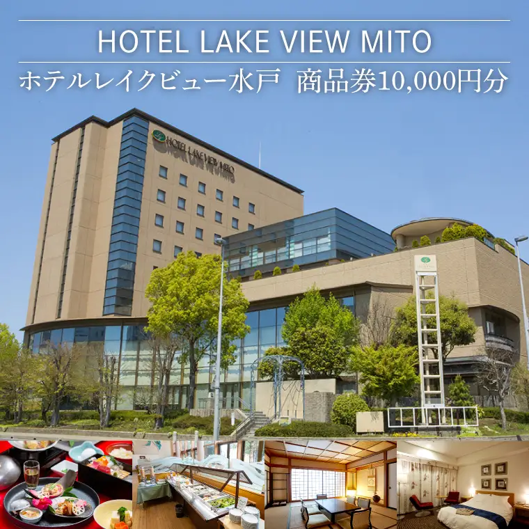 ホテルレイクビュー商品券１万円分（GF-1）