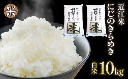令和7年産 米 白米 10kg にじのきらめき 5kg × 2袋 精米 近江米 ニジノキラメキ 国産 お米 米 おこめ ごはん ご飯 白飯 しろめし こめ ゴハン 御飯 滋賀県産 竜王 ふるさと ランキング 人気 おすすめ