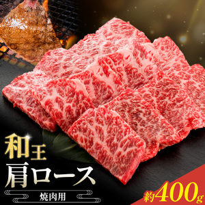 和王 肩ロース 焼肉用 約400g 菊池地域農業協同組合(JA菊池まんまキッチン)《90日以内に出荷予定(土日祝除く)》熊本県 菊池市 くまもと黒毛和牛 和牛 牛肉 お肉 焼き肉 熊本県産 九州産 国産 冷凍 送料無料