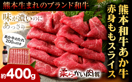 あか牛 赤身モモ スライスセット 約400g あか牛のたれ200ml付き 和牛 赤牛 しゃぶしゃぶ もも肉 スライス済み 熊本県産 九州産 国産 冷凍 送料無料《30日以内に出荷予定(土日祝除く)》 
