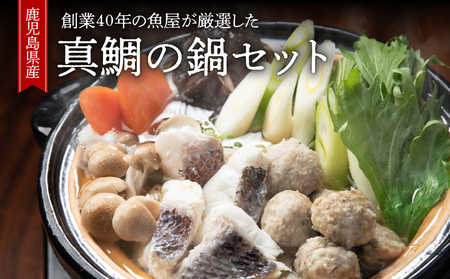1390 創業40年 の 魚屋 が 厳選 した 鹿児島産 真鯛 の 鍋 セット （ 生うどん 付き ） KN025-001 魚