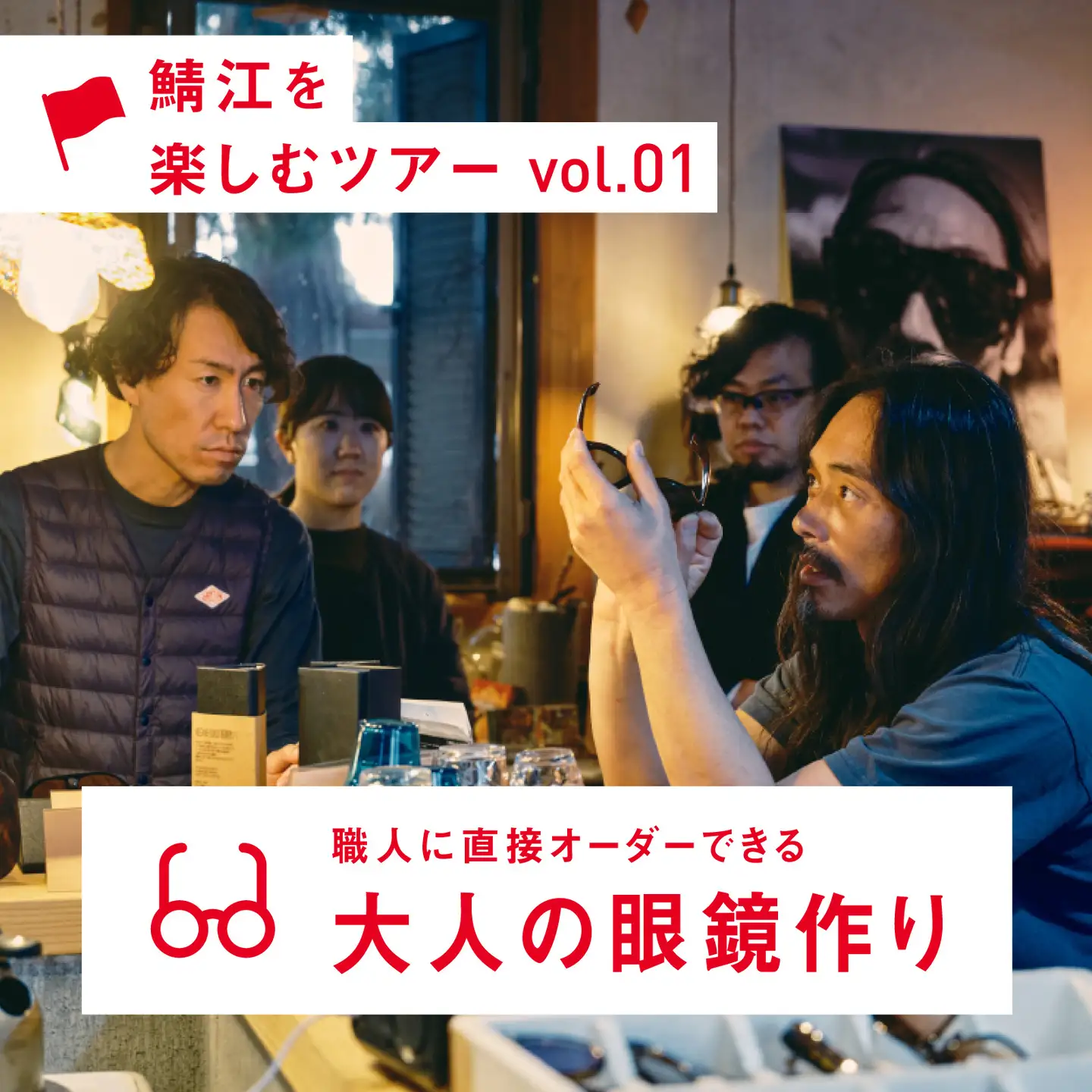 めがねの聖地・鯖江へ。職人に直接オーダーできる大人の眼鏡作り【P-12401】