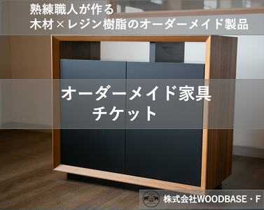 【 オーダー家具 チケット】 サイドボード 機能性 高い 日本製 チケット
