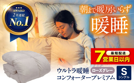 【スピード発送】ウルトラ暖睡 掛け布団 シングル ローズグレー [BAAK064]掛け布団