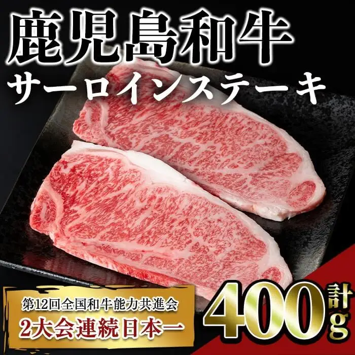 鹿児島 和牛 サーロイン ステーキ (計400g・2枚) 牛肉 国産 冷凍【居食肉】A448-v02