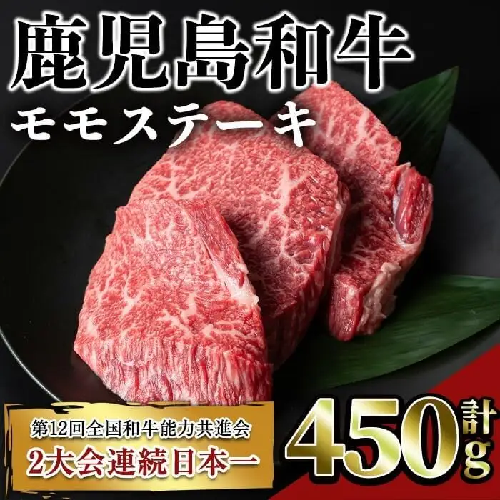 鹿児島 和牛 赤身 ステーキ (計450g・3枚) 牛肉 モモ 冷凍【居食肉】A449-v02