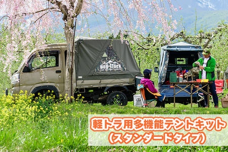 バグトラック 軽トラ用多機能テントキット (スタンダードタイプ) [0543]