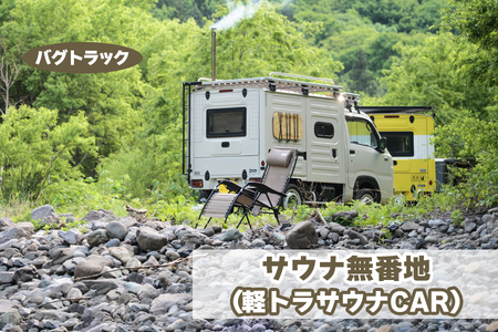 バグトラック サウナ無番地 (軽トラサウナCAR) [0548]