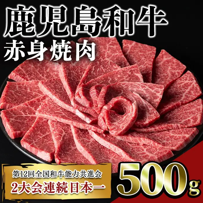 鹿児島 和牛 赤身 焼肉(500g) 牛肉 モモ 冷凍【居食肉】A450-v01