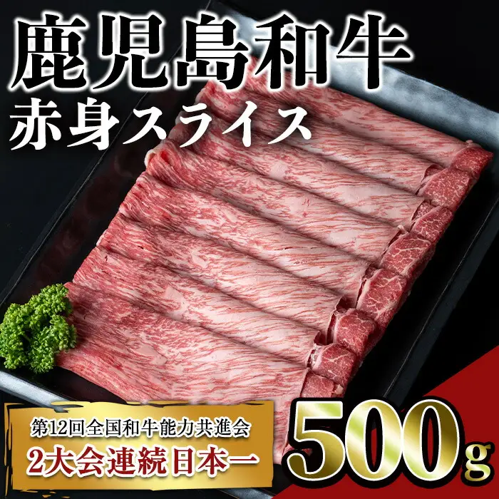 鹿児島 和牛 赤身 スライス(500g) 牛肉 モモ すき焼き【居食肉】A451-v01
