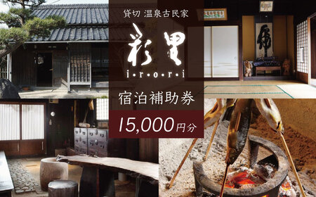 静岡 伊豆 貸切 古民家 彩里 IRORI 宿泊補助券 15,000円分【静岡県 伊豆市 宿泊券 宿泊 温泉 温泉宿 旅行 旅行クーポン 商品券 補助券 貸し切り 古民家 】