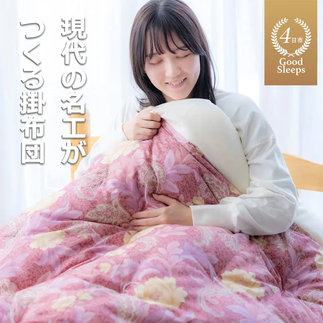 「現代の名工」「技能グランプリ・日本一」に輝く職人の手作りの眠りの質を！「名工の掛布団」3.3kg ふとん工房ねむねむ