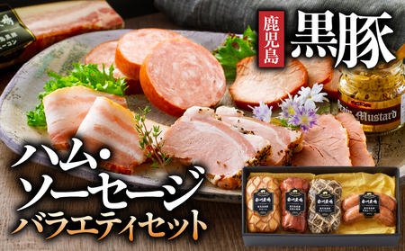 411-3 南州農場 黒豚ハム ・ ソーセージ バラエティ セット（NN-3837） KN005-008 肉 豚肉 ハム