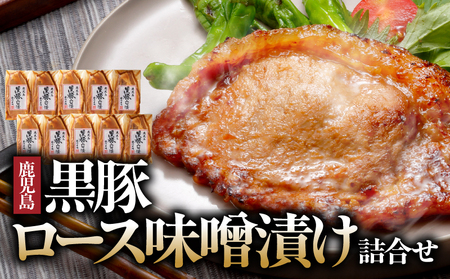 1395 南州農場 黒豚ロース味噌漬け詰合せ（NNF-4554） KN005-003 肉 豚肉