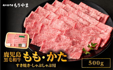 1413 鹿児島 黒毛和牛 A5 もも ・ かた（ すき焼き ・ しゃぶしゃぶ用 ）500g KN036-007 肉 牛肉 冷凍