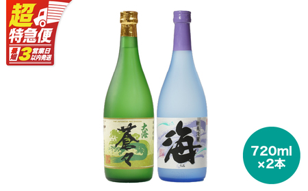 【 超特急便 】1061 大海 酒造 飲み比べ 720ml × 2本 セット KN031-011 酒 焼酎 スピード配送 最短 すぐ届く お急ぎ