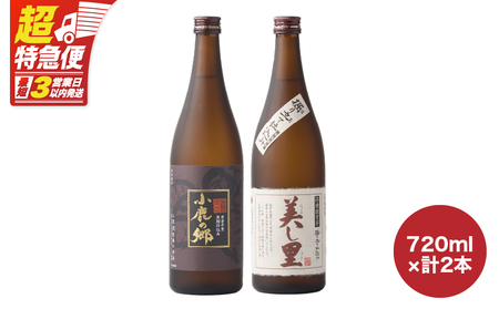 【 超特急便 】1063 小鹿酒造 飲み比べ 720ml × 2本 セット KN031-004 酒 焼酎 スピード配送 最短 すぐ届く お急ぎ