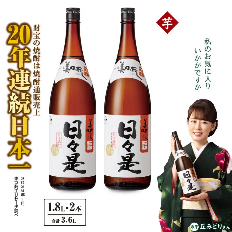 1347 芋焼酎 一升瓶2本『日々是』温泉水仕立ての本格焼酎 KN021-002 酒 アルコール