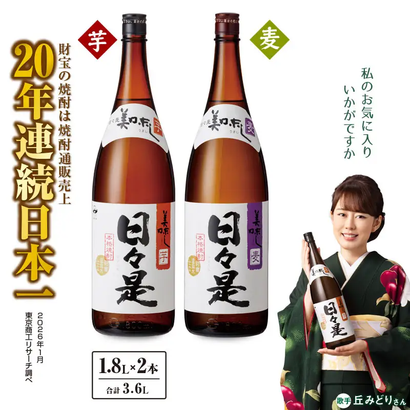 1348 焼酎 一升瓶  2本『 日々是（ 芋 ）』『日々是（ 麦 ）』温泉水 仕立ての 本格焼酎 KN021-006 酒