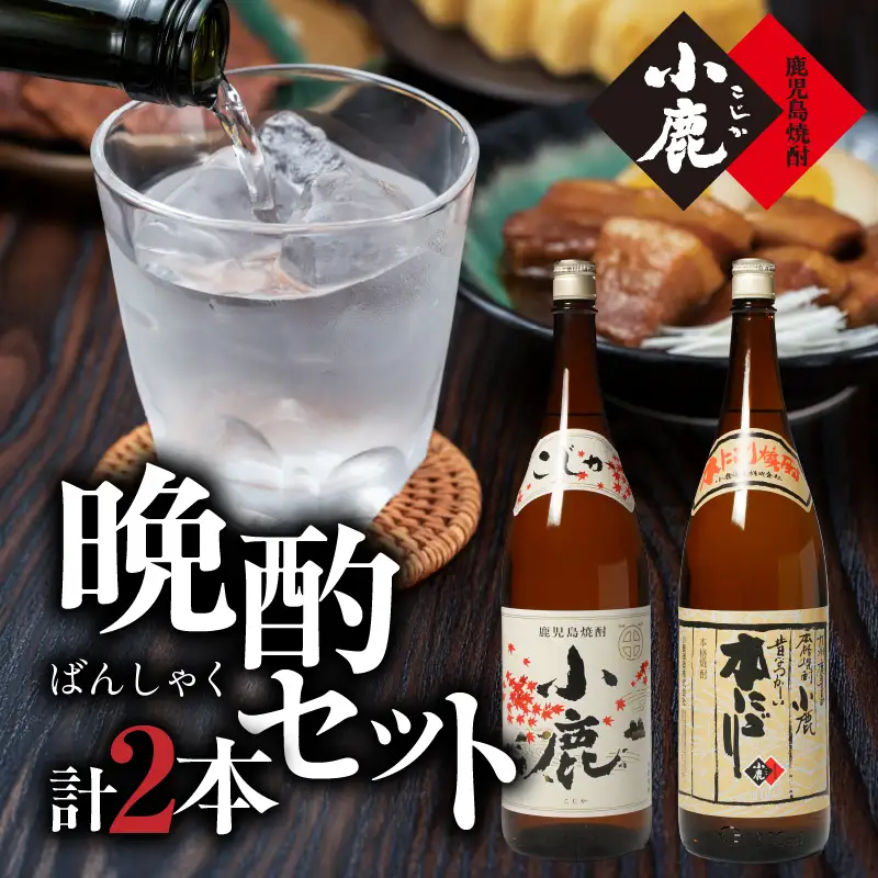 969-1 小鹿晩酌セット 計2本 KN013-001 酒