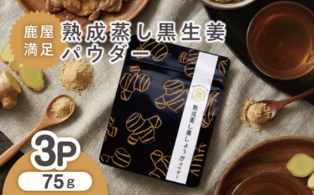 1038 鹿屋 満足 熟成 蒸し 黒 生姜 パウダー 25g×3袋 KN026-023-02 野菜 加工食品