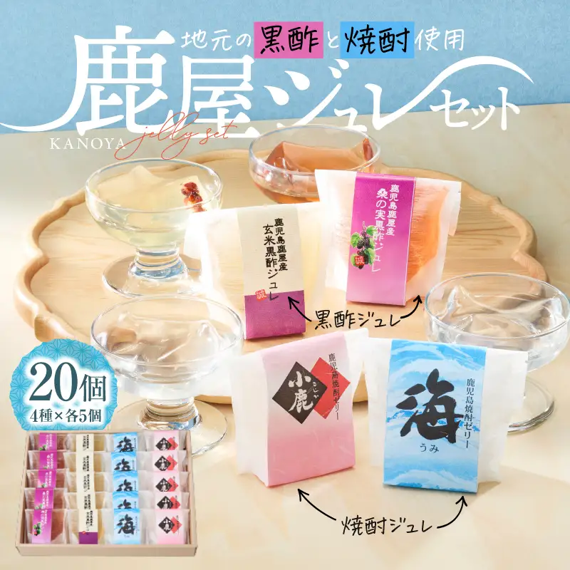 343-1 鹿屋ジュレセット KN017-005 菓子