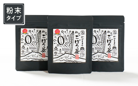 1037 鹿屋満足 期間限定特別ラベル『かごしまの粉末ごぼう茶』3個セット KN026-008-02 茶