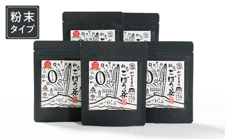 644-1 鹿屋満足 期間限定特別ラベル『かごしまの粉末ごぼう茶』5個セット KN026-008-03 茶