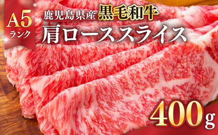 1204-1 鹿児島県産 黒毛和牛 A5ランク 肩ロース スライス 400g KN041-004-01 肉 牛肉 冷凍