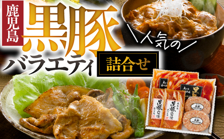 1393 南州農場 黒豚 バラエティ 詰合せ（NNF-3278） KN005-001 肉 豚肉 加工品