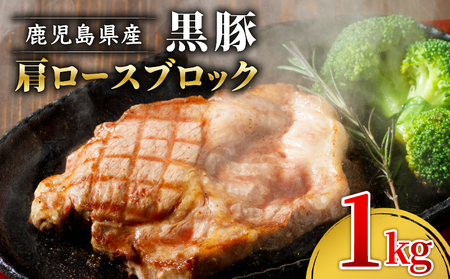 1501-1 鹿児島産 黒豚 肩ロースブロック肉 1kg お好きなサイズにカットして 焼肉 ・ BBQ ・ チャーシューに！ KN021-038 肉 豚肉
