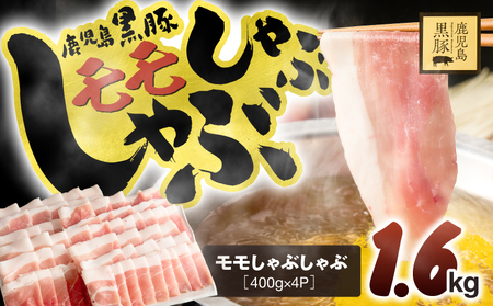 1621-1 鹿児島県産 黒豚 モモ しゃぶしゃぶ 1.6kg KN054-003 肉 豚肉