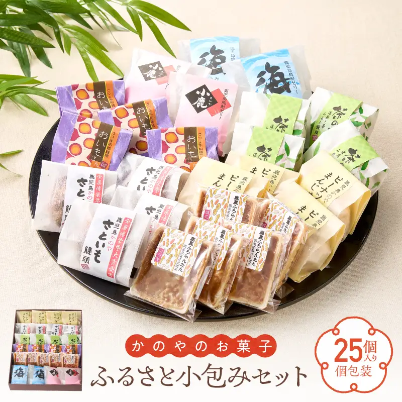 1681 ふるさと小包みセット（鹿屋のお菓子25個入） KN017-001 菓子