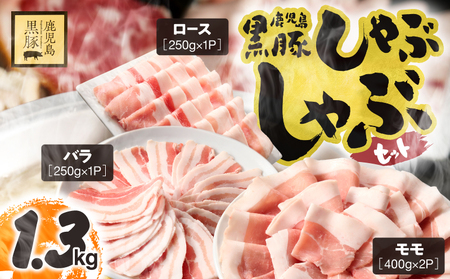 1779 鹿児島県産 黒豚 しゃぶしゃぶ セット（ ロース ・ バラ ・ モモ ）1.3kg KN054-001-02 肉 豚肉