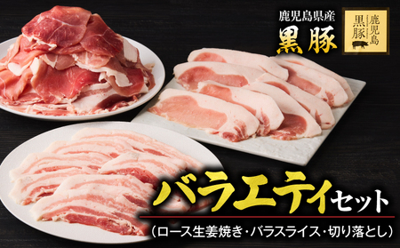 1780 鹿児島 黒豚 バラエティ セット（ ロース生姜焼き ・ バラスライス ・ 切り落とし ） KN054-006 肉 豚肉 冷凍