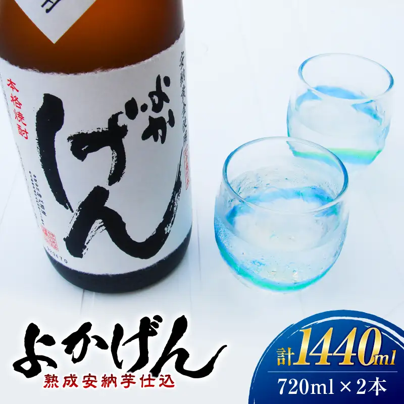 1919 熟成 安納芋 仕込 焼酎「 よかげん 」720ml 2本 セット KN080-002 酒 焼酎