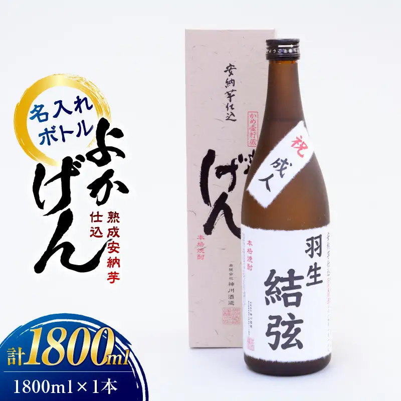 1921 熟成 安納芋 仕込 焼酎「 よかげん 」1,800ml 名入れ KN080-004 酒 焼酎