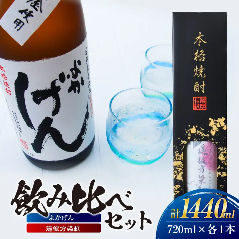 1922 「 よかげん 」「 遥彼方染紅 」720ml 各1本 飲み比べ セット KN080-005 酒 焼酎