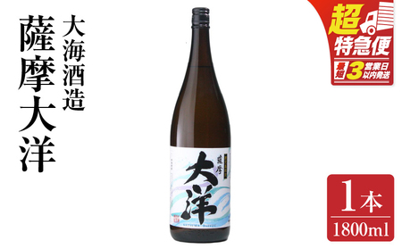 【 超特急便 】1953-1 【お急ぎ】ふるさと納税 鹿児島 限定 販売 薩摩大洋 芋焼酎 25度 1800ml × 1本 大海酒造 鹿児島県 鹿屋市産 KN083-008 酒 焼酎 スピード配送 最短 すぐ届く お急ぎ