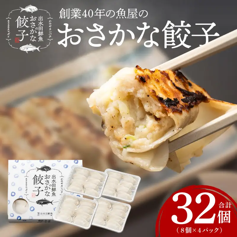 1965 創業40年 の 魚屋 の「 かのや カンパチ 」を使った おさかな 餃子 KN025-003 魚 惣菜 総菜