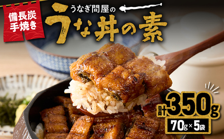 【 土用の丑の日特集 】 1964-1 うなぎ問屋の 備長炭手焼 うな丼の素 350g（5袋） KN029-004-02 魚 鰻