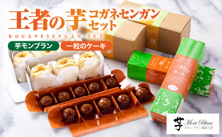 1978 王者の 芋 コガネセンガン セット KN035-001 菓子 さつまいも