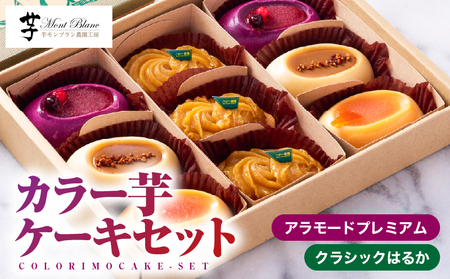 1979 カラー 芋 ケーキ セット KN035-002 菓子 さつまいも