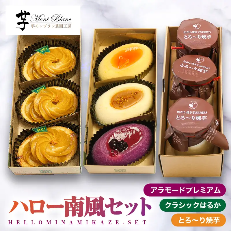 1980 ハロー南風 セット KN035-003 菓子 芋 さつまいも