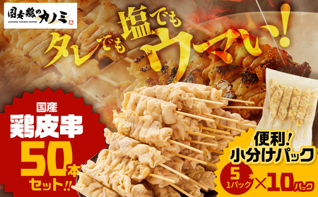 1982-1 国産 鶏皮串 50本 セット（ 5本 × 10パック ） KN077-002 惣菜 総菜