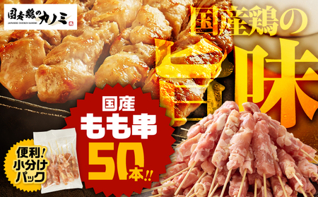 1983-1 国産 もも串50本セット KN077-003 惣菜 総菜