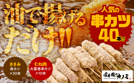 1986-1 串カツ40本セット KN077-001 惣菜 総菜