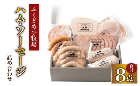 2034 ふくどめ小牧場 ハム ・ ソーセージ 詰め合わせ KN006-003 肉 豚肉 冷凍